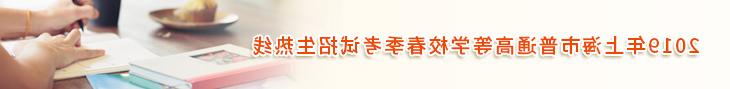 2019年上海市普通高等学校春季考试招生热线