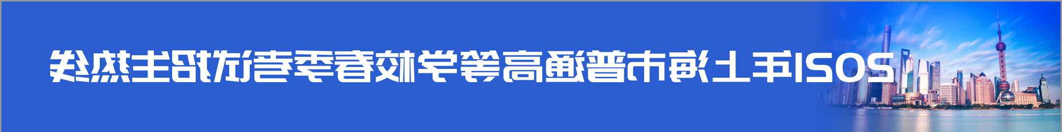 2021年上海市普通高等学校春季考试招生热线