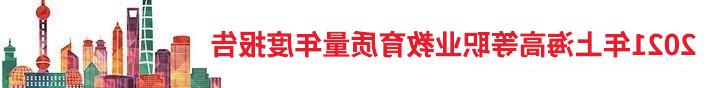 2021年上海高等职业教育质量年度报告